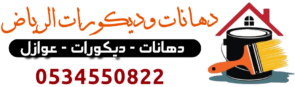 دهانات وديكورات الرياض
